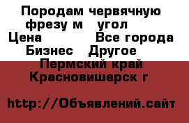 Породам червячную фрезу м8, угол 20' › Цена ­ 7 000 - Все города Бизнес » Другое   . Пермский край,Красновишерск г.